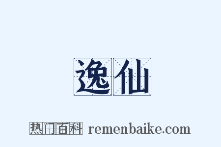 逸仙是什么意思的图片